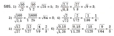 Завдання № 585 - § 17. Арифметичний квадратний корінь з добутку, дробу і степеня. Добуток і частка квадратних коренів. Тотожність (Уроки 39-41) - ГДЗ Алгебра 8 клас О.С. Істер 2008