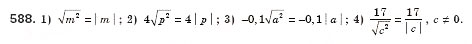 Завдання № 588 - § 17. Арифметичний квадратний корінь з добутку, дробу і степеня. Добуток і частка квадратних коренів. Тотожність (Уроки 39-41) - ГДЗ Алгебра 8 клас О.С. Істер 2008