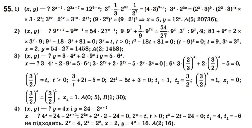 Завдання № 55 - § 3. Розв'язання показникових і логарифмічних рівнянь, нерівностей та їхніх систем - ГДЗ Математика 11 клас О.М. Афанасьєва, Я.С. Бродський, О.Л. Павлов 2011