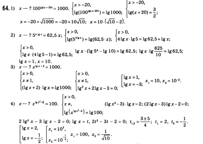 Завдання № 64 - § 3. Розв'язання показникових і логарифмічних рівнянь, нерівностей та їхніх систем - ГДЗ Математика 11 клас О.М. Афанасьєва, Я.С. Бродський, О.Л. Павлов 2011