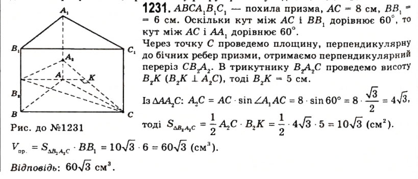 Завдання № 1231 - § 31. Обчислення об’ємів тіл за допомогою інтеграла - ГДЗ Геометрія 11 клас Г.П. Бевз, В.Г. Бевз, Н.Г. Владімірова 2011 - Академічний, профільний рівні