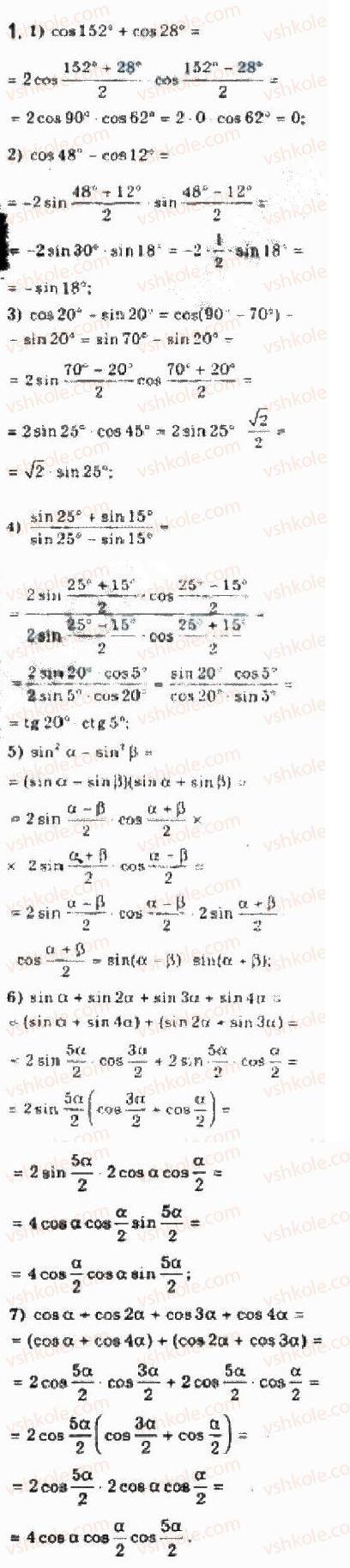 Завдання № 1 - 21.4.Формули суми і різниці однойменних тригонометричних функцій - ГДЗ Алгебра 10 клас Є.П. Нелін 2010 - Академічний рівень