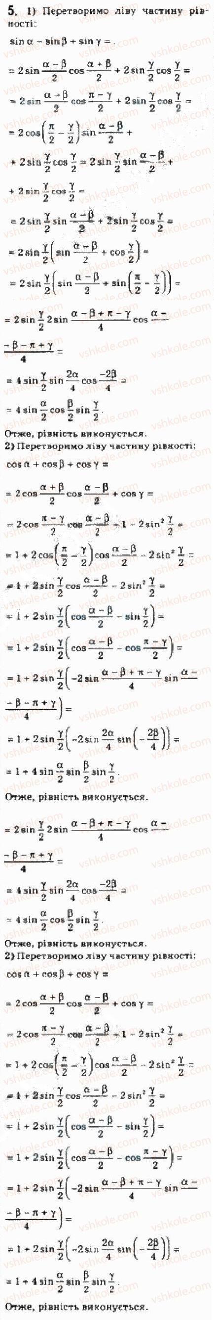 Завдання № 5 - 21.4.Формули суми і різниці однойменних тригонометричних функцій - ГДЗ Алгебра 10 клас Є.П. Нелін 2010 - Академічний рівень