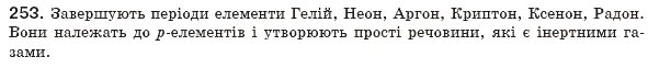 Завдання № 253 - § 29. Періодична система, хімічний характер елементів і властивості простих речовин - ГДЗ Хімія 8 клас П.П. Попель, Л.С. Крикля 2008