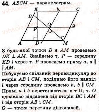 Завдання № 44 - Завдання 12 - ГДЗ Геометрія 8 клас Г.В. Апостолова 2008