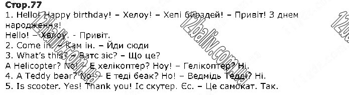 Завдання №  Стр.77 - UNIT 6. HAPPY BIRTHDAY! - ГДЗ Англійська мова 1 клас О. Д. Карп’юк 2018 