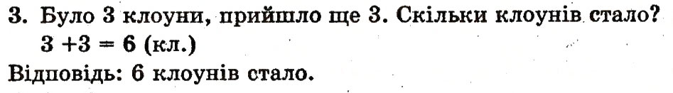 Завдання № 3 - сторінка 64 - ГДЗ Математика 1 клас М.В. Богданович, Г.П. Лишенко 2012