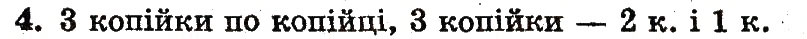 Завдання № 4 - сторінка 17 - ГДЗ Математика 1 клас М.В. Богданович, Г.П. Лишенко 2012