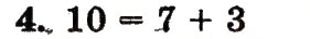 Завдання № 4 - сторінка 38 - ГДЗ Математика 1 клас М.В. Богданович, Г.П. Лишенко 2012