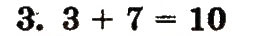 Завдання № 3 - сторінка 40 - ГДЗ Математика 1 клас М.В. Богданович, Г.П. Лишенко 2012