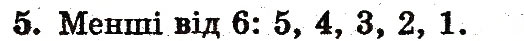 Завдання № 5 - сторінка 51 - ГДЗ Математика 1 клас М.В. Богданович, Г.П. Лишенко 2012
