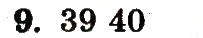 Завдання № 9 - Номери 1-60 - ГДЗ Математика 1 клас М.В. Богданович, Г.П. Лишенко 2012