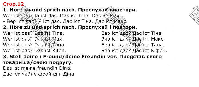 Завдання №  Стр.12 (1-3) - LEKTION 1. Meine Freunde und ich • Я і мої друзі - ГДЗ Німецька мова 1 клас С. І. Сотникова,  Г. В. Гоголєва 2018 