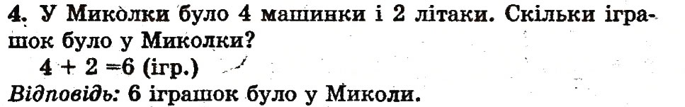 Завдання № 4 - сторінка 53 - ГДЗ Математика 1 клас Ф.М. Рівкінд, Л.В. Оляницька 2012