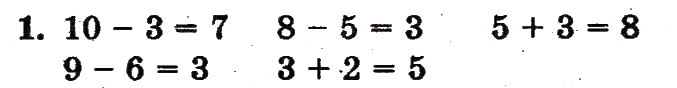 Завдання № 1 - сторінка 65 - ГДЗ Математика 1 клас Ф.М. Рівкінд, Л.В. Оляницька 2012
