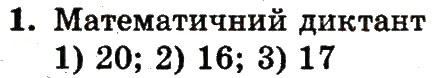 Завдання № 1 - сторінка 102 - ГДЗ Математика 1 клас Ф.М. Рівкінд, Л.В. Оляницька 2012