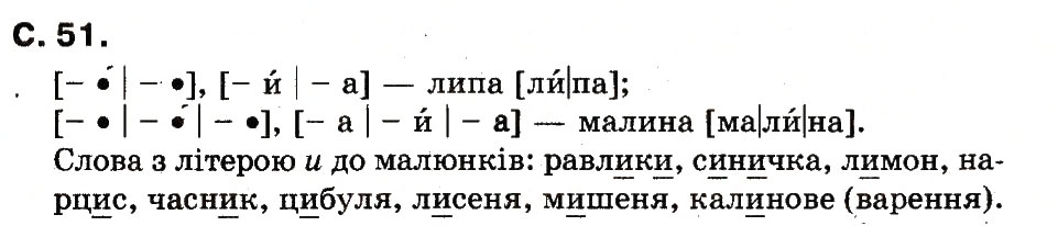 Завдання № сторінка51 - Букви - ГДЗ Українська мова 1 клас М.Д. Захарійчук, В.О. Науменко 2012 - Буквар