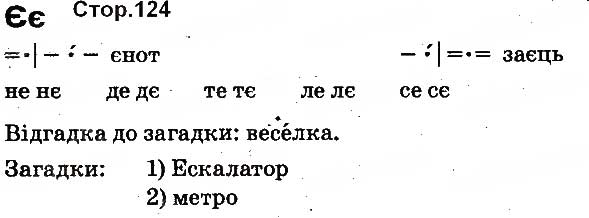 Завдання №  124 - БУКВИ - ГДЗ Українська мова 1 клас М.С. Вашуленко, О.В. Вашуленко 2012 - Буквар