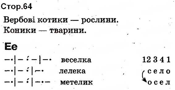 Завдання №  64 - БУКВИ - ГДЗ Українська мова 1 клас М.С. Вашуленко, О.В. Вашуленко 2012 - Буквар
