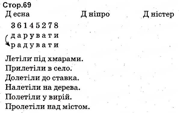 Завдання №  69 - БУКВИ - ГДЗ Українська мова 1 клас М.С. Вашуленко, О.В. Вашуленко 2012 - Буквар