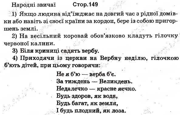 Завдання № 149 - ХОРОШІ ЗВИЧАЇ - ГДЗ Українська мова 1 клас М.С. Вашуленко, О.В. Вашуленко 2012 - Буквар