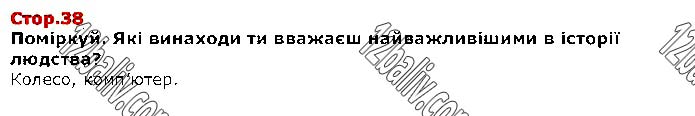 Завдання №  Стр.38 - ЛЮДИНА І СВІТ - ГДЗ Я досліджую світ 1 клас І. В. Грущинська, З. М. Хитра, І. І. Дробязко 2018 - Частина 2