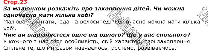Завдання №  Стр.23 - Я і мої можливості - ГДЗ Я досліджую світ 1 клас Т.Г. Гільберг, С.С. Тарнавська, О.В. Гнатюк, Н.В. Павич 2018 - Частина 1