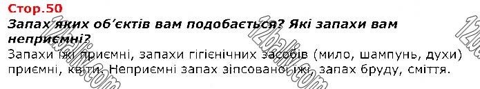 Завдання №  Стр.50 - Я і мої можливості - ГДЗ Я досліджую світ 1 клас Т.Г. Гільберг, С.С. Тарнавська, О.В. Гнатюк, Н.В. Павич 2018 - Частина 1