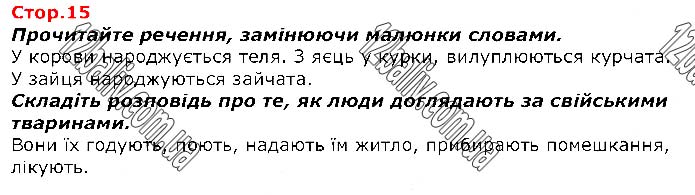 Завдання №  Стр.15 - Світ, який мене оточує - ГДЗ Я досліджую світ 1 клас Т.Г. Гільберг, С.С. Тарнавська, О.В. Гнатюк, Н.В. Павич 2018 - Частина 2
