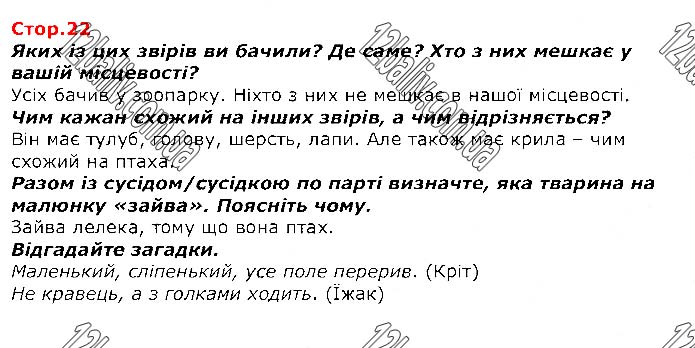 Завдання №  Стр.22 - Світ, який мене оточує - ГДЗ Я досліджую світ 1 клас Т.Г. Гільберг, С.С. Тарнавська, О.В. Гнатюк, Н.В. Павич 2018 - Частина 2