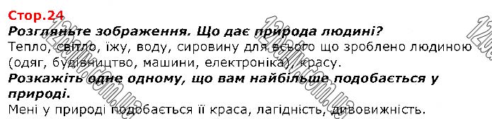 Завдання №  Стр.24 - Світ, який мене оточує - ГДЗ Я досліджую світ 1 клас Т.Г. Гільберг, С.С. Тарнавська, О.В. Гнатюк, Н.В. Павич 2018 - Частина 2