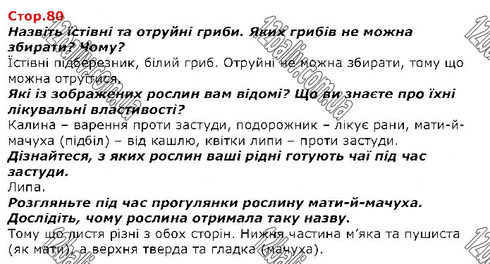 Завдання №  Стр.80 - Я і моя громада - ГДЗ Я досліджую світ 1 клас Т.Г. Гільберг, С.С. Тарнавська, О.В. Гнатюк, Н.В. Павич 2018 - Частина 2