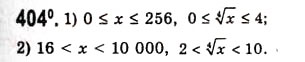 Завдання № 404 - Функція [y = \sqrt[n]{x}\](у = арифметичний корінь п-ого степеня з х) - ГДЗ Алгебра 10 клас А.Г. Мерзляк, Д.А. Номіровський, В.Б. Полонський, М.С. Якір 2010 - Академічний рівень
