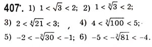 Завдання № 407 - Функція [y = \sqrt[n]{x}\](у = арифметичний корінь п-ого степеня з х) - ГДЗ Алгебра 10 клас А.Г. Мерзляк, Д.А. Номіровський, В.Б. Полонський, М.С. Якір 2010 - Академічний рівень