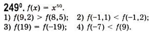 Завдання № 249 - Степенева функція з натуральним показником - ГДЗ Алгебра 10 клас А.Г. Мерзляк, Д.А. Номіровський, В.Б. Полонський, М.С. Якір 2010 - Академічний рівень