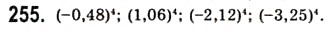 Завдання № 255 - Степенева функція з натуральним показником - ГДЗ Алгебра 10 клас А.Г. Мерзляк, Д.А. Номіровський, В.Б. Полонський, М.С. Якір 2010 - Академічний рівень