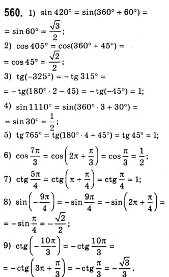 Завдання № 560 - Періодичні функції - ГДЗ Алгебра 10 клас А.Г. Мерзляк, Д.А. Номіровський, В.Б. Полонський, М.С. Якір 2010 - Академічний рівень