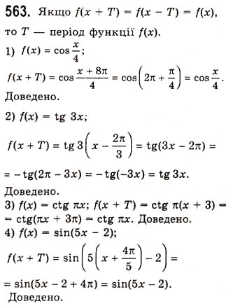 Завдання № 563 - Періодичні функції - ГДЗ Алгебра 10 клас А.Г. Мерзляк, Д.А. Номіровський, В.Б. Полонський, М.С. Якір 2010 - Академічний рівень