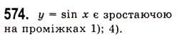 Завдання № 574 - Властивості і графіки функцій y=sinx та y=cosx - ГДЗ Алгебра 10 клас А.Г. Мерзляк, Д.А. Номіровський, В.Б. Полонський, М.С. Якір 2010 - Академічний рівень