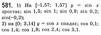 Завдання № 581 - Властивості і графіки функцій y=sinx та y=cosx - ГДЗ Алгебра 10 клас А.Г. Мерзляк, Д.А. Номіровський, В.Б. Полонський, М.С. Якір 2010 - Академічний рівень