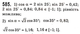 Завдання № 585 - Властивості і графіки функцій y=sinx та y=cosx - ГДЗ Алгебра 10 клас А.Г. Мерзляк, Д.А. Номіровський, В.Б. Полонський, М.С. Якір 2010 - Академічний рівень