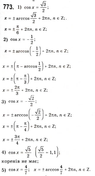 Завдання № 773 - Рівняння cosx=b - ГДЗ Алгебра 10 клас А.Г. Мерзляк, Д.А. Номіровський, В.Б. Полонський, М.С. Якір 2010 - Академічний рівень