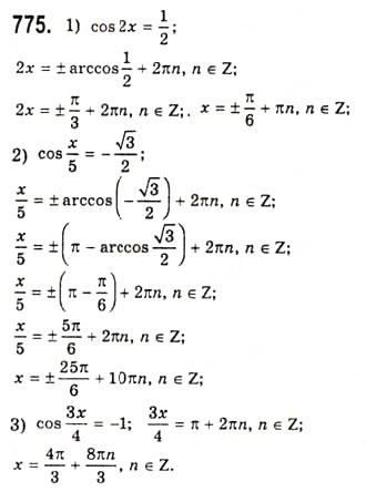Завдання № 775 - Рівняння cosx=b - ГДЗ Алгебра 10 клас А.Г. Мерзляк, Д.А. Номіровський, В.Б. Полонський, М.С. Якір 2010 - Академічний рівень