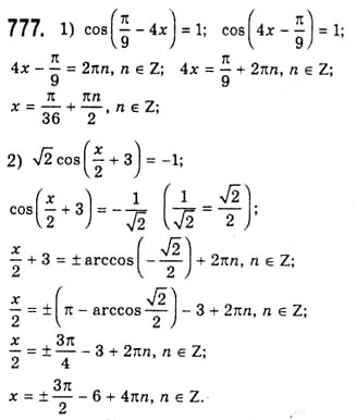 Завдання № 777 - Рівняння cosx=b - ГДЗ Алгебра 10 клас А.Г. Мерзляк, Д.А. Номіровський, В.Б. Полонський, М.С. Якір 2010 - Академічний рівень