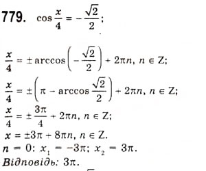 Завдання № 779 - Рівняння cosx=b - ГДЗ Алгебра 10 клас А.Г. Мерзляк, Д.А. Номіровський, В.Б. Полонський, М.С. Якір 2010 - Академічний рівень