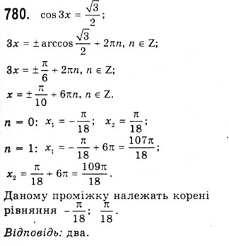 Завдання № 780 - Рівняння cosx=b - ГДЗ Алгебра 10 клас А.Г. Мерзляк, Д.А. Номіровський, В.Б. Полонський, М.С. Якір 2010 - Академічний рівень