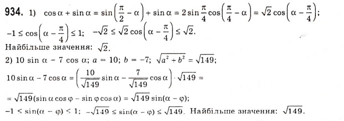 Завдання № 934 - Тригонометричні функції - ГДЗ Алгебра 10 клас А.Г. Мерзляк, Д.А. Номіровський, В.Б. Полонський, М.С. Якір 2010 - Академічний рівень
