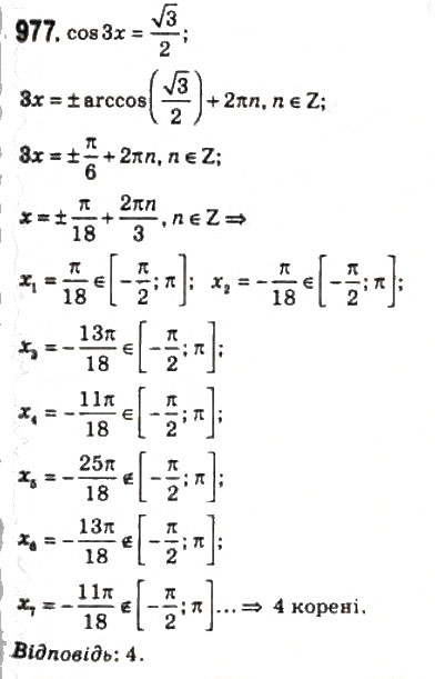 Завдання № 977 - 46. Рівняння cos х = b - ГДЗ Алгебра 10 клас А.Г. Мерзляк, Д.А. Номіровський, В.Б. Полонський, М.С. Якір 2010 - Профільний рівень