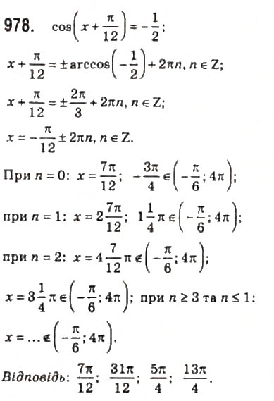 Завдання № 978 - 46. Рівняння cos х = b - ГДЗ Алгебра 10 клас А.Г. Мерзляк, Д.А. Номіровський, В.Б. Полонський, М.С. Якір 2010 - Профільний рівень