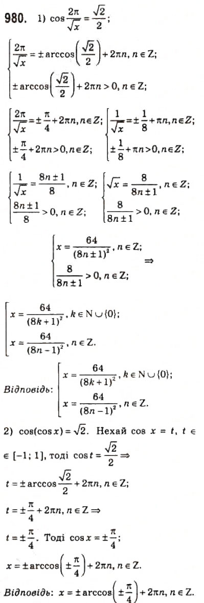Завдання № 980 - 46. Рівняння cos х = b - ГДЗ Алгебра 10 клас А.Г. Мерзляк, Д.А. Номіровський, В.Б. Полонський, М.С. Якір 2010 - Профільний рівень